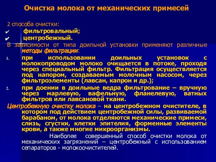 Очистка молока от механических примесей 2 способа очистки: фильтровальный; центробежный. В зависимости