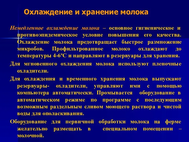 Охлаждение и хранение молока Немедленное охлаждение молока – основное гигиеническое и противоэпидемическое