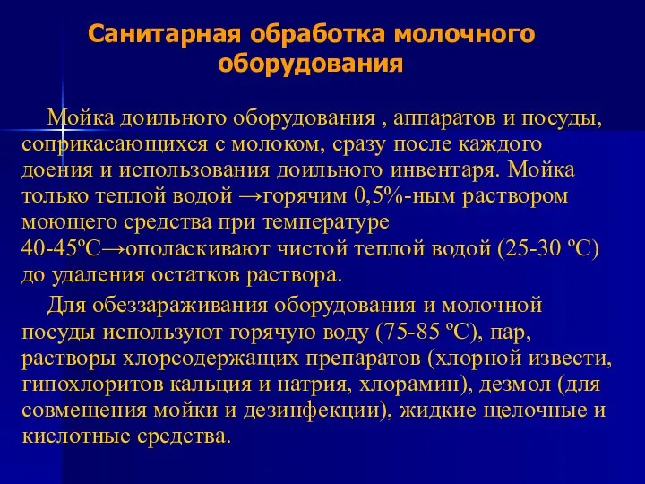 Санитарная обработка молочного оборудования Мойка доильного оборудования , аппаратов и посуды, соприкасающихся