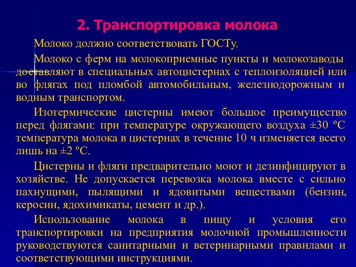 2. Транспортировка молока Молоко должно соответствовать ГОСТу. Молоко с ферм на молокоприемные