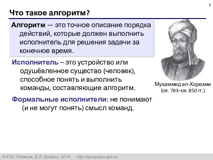 Что такое алгоритм? Алгоритм — это точное описание порядка действий, которые должен