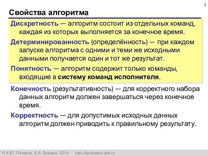 Свойства алгоритма Дискретность — алгоритм состоит из отдельных команд, каждая из которых