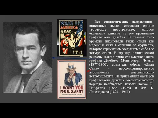 Все стилистические направления, описанные выше, создавали единое творческое пространство, которое оказывало влияние