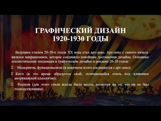 ГРАФИЧЕСКИЙ ДИЗАЙН 1920-1930 ГОДЫ Ведущим стилем 20-30-х годов XX века стал арт-деко.