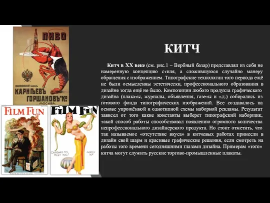 КИТЧ Китч в XX веке (см. рис.1 – Вербный базар) представлял из