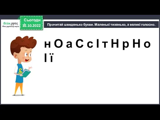 12.10.2022 Сьогодні Прочитай швиденько букви. Маленькі тихенько, а великі голосно. н О