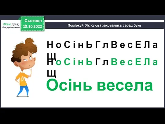 12.10.2022 Сьогодні Поміркуй. Які слова заховались серед букв Н о С і