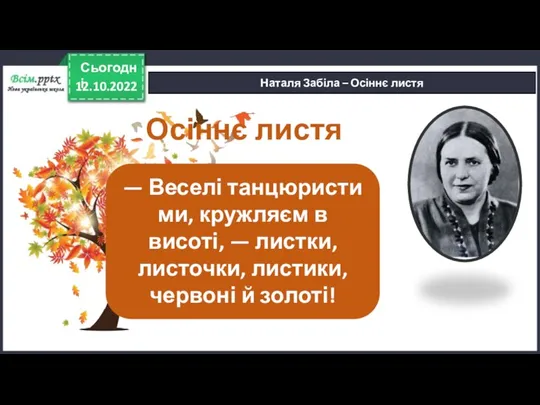 12.10.2022 Сьогодні Наталя Забіла – Осіннє листя Осіннє листя — Веселі танцюристи