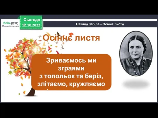 12.10.2022 Сьогодні Наталя Забіла – Осіннє листя Осіннє листя Зриваємось ми зграями