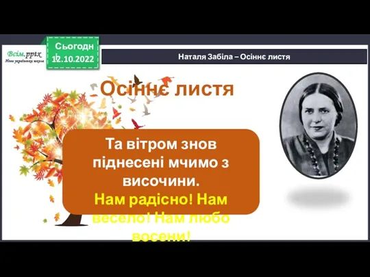 12.10.2022 Сьогодні Наталя Забіла – Осіннє листя Осіннє листя Та вітром знов