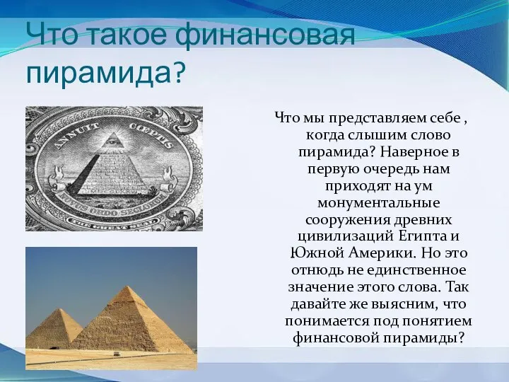 Что такое финансовая пирамида? Что мы представляем себе , когда слышим слово