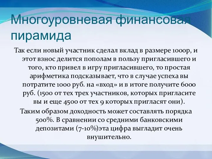 Многоуровневая финансовая пирамида Так если новый участник сделал вклад в размере 1000р,