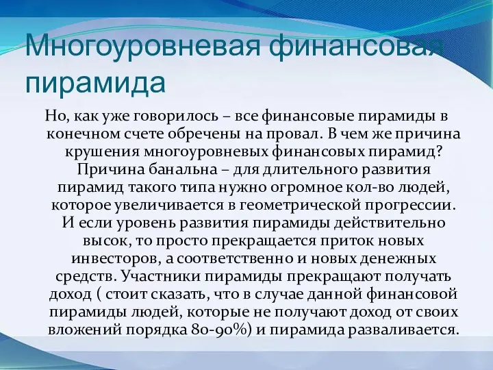 Многоуровневая финансовая пирамида Но, как уже говорилось – все финансовые пирамиды в