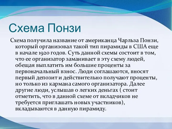 Схема Понзи Схема получила название от американца Чарльза Понзи, который организовал такой