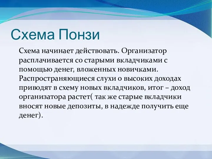 Схема Понзи Схема начинает действовать. Организатор расплачивается со старыми вкладчиками с помощью