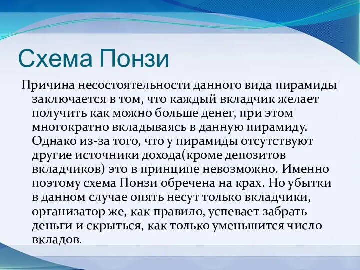 Схема Понзи Причина несостоятельности данного вида пирамиды заключается в том, что каждый