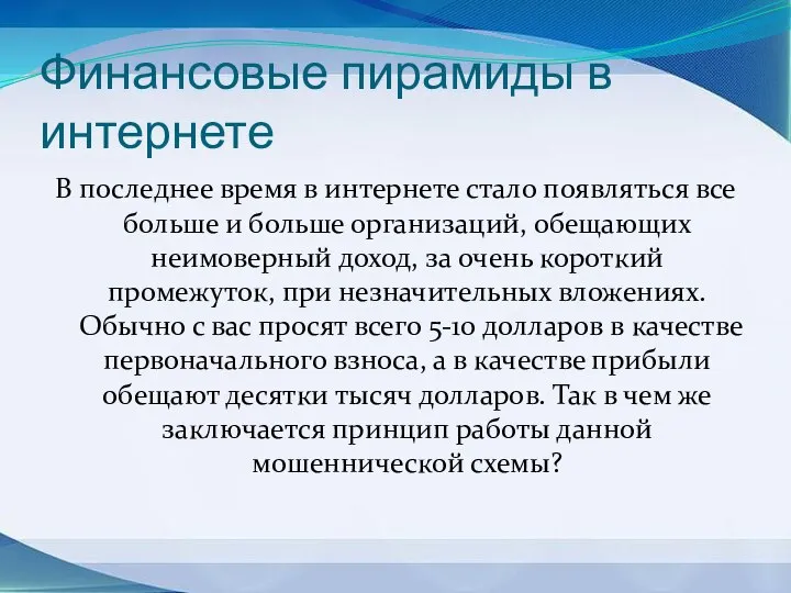 Финансовые пирамиды в интернете В последнее время в интернете стало появляться все