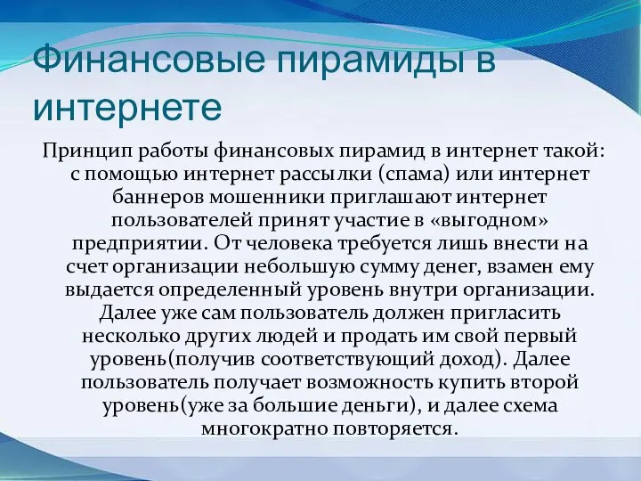 Финансовые пирамиды в интернете Принцип работы финансовых пирамид в интернет такой: с