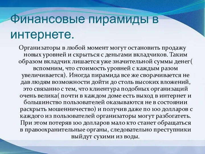 Финансовые пирамиды в интернете. Организаторы в любой момент могут остановить продажу новых