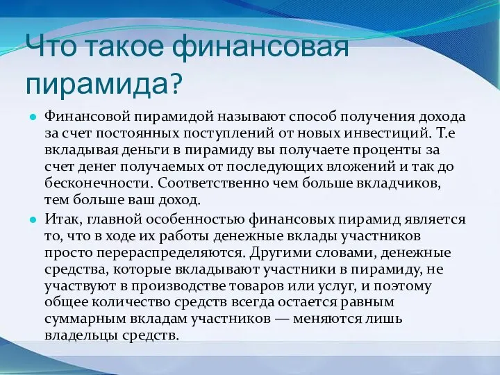 Что такое финансовая пирамида? Финансовой пирамидой называют способ получения дохода за счет