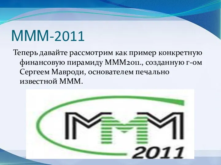 МММ-2011 Теперь давайте рассмотрим как пример конкретную финансовую пирамиду МММ2011., созданную г-ом