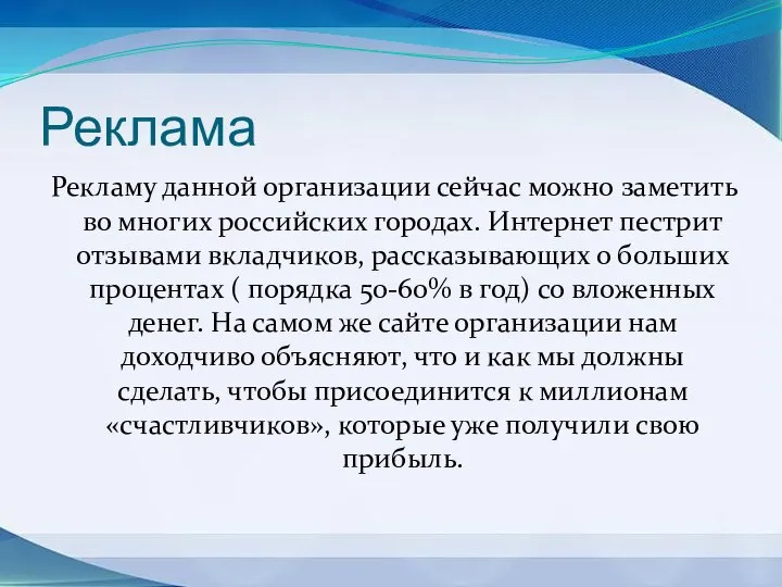 Реклама Рекламу данной организации сейчас можно заметить во многих российских городах. Интернет