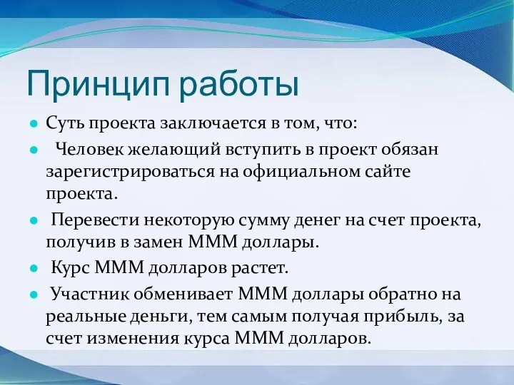 Принцип работы Суть проекта заключается в том, что: Человек желающий вступить в