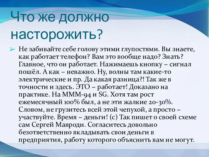 Что же должно насторожить? Не забивайте себе голову этими глупостями. Вы знаете,