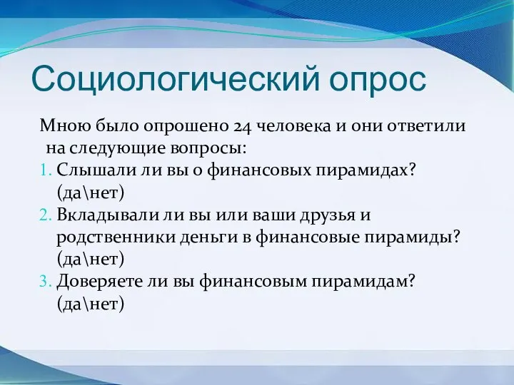 Социологический опрос Мною было опрошено 24 человека и они ответили на следующие