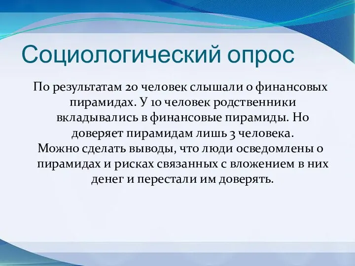 Социологический опрос По результатам 20 человек слышали о финансовых пирамидах. У 10