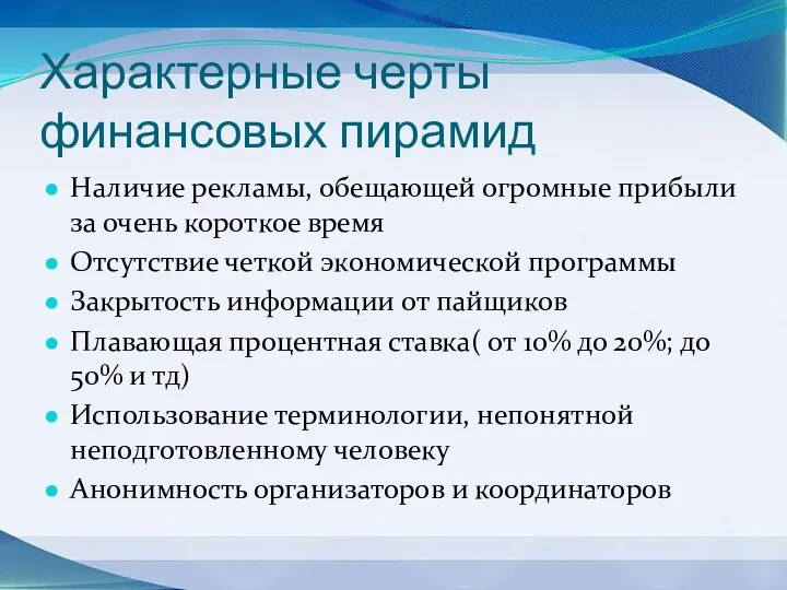 Характерные черты финансовых пирамид Наличие рекламы, обещающей огромные прибыли за очень короткое