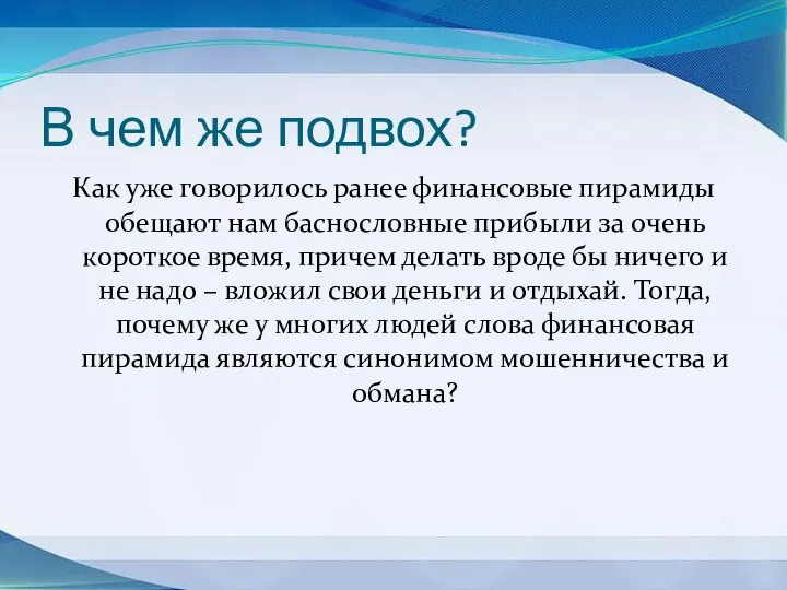 В чем же подвох? Как уже говорилось ранее финансовые пирамиды обещают нам