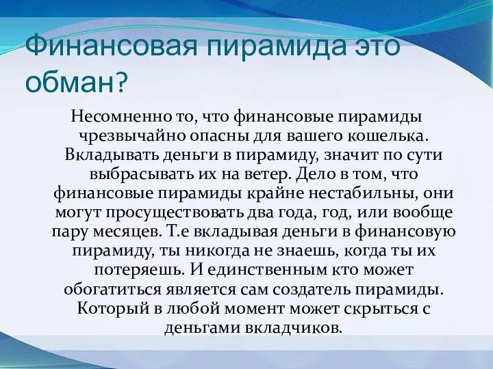 Финансовая пирамида это обман? Несомненно то, что финансовые пирамиды чрезвычайно опасны для