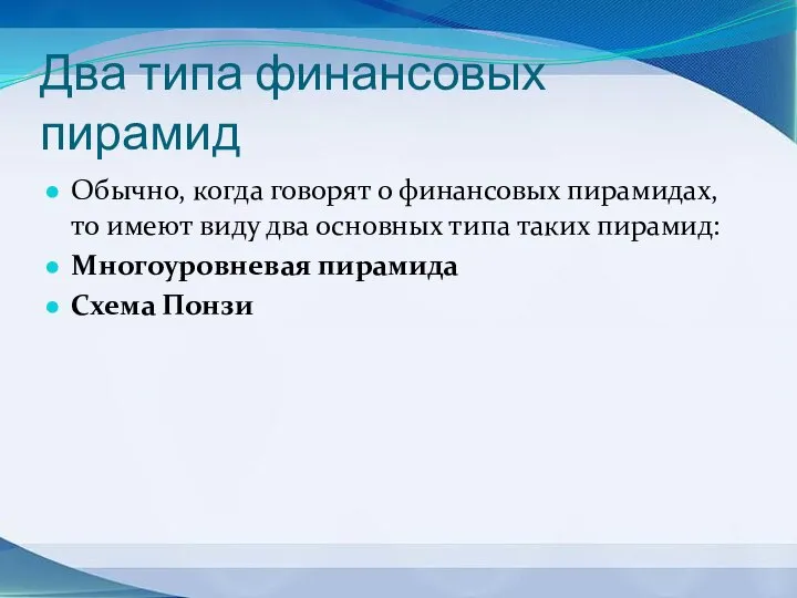 Два типа финансовых пирамид Обычно, когда говорят о финансовых пирамидах, то имеют