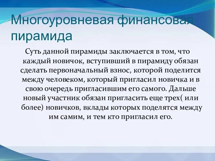 Многоуровневая финансовая пирамида Суть данной пирамиды заключается в том, что каждый новичок,