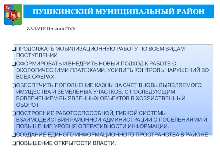 ПУШКИНСКИЙ МУНИЦИПАЛЬНЫЙ РАЙОН ЗАДАЧИ НА 2016 ГОД: ПРОДОЛЖАТЬ МОБИЛИЗАЦИОННУЮ РАБОТУ ПО ВСЕМ