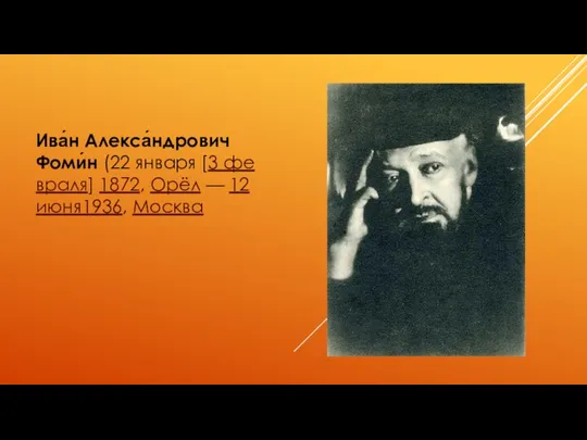 Ива́н Алекса́ндрович Фоми́н (22 января [3 февраля] 1872, Орёл — 12 июня1936, Москва