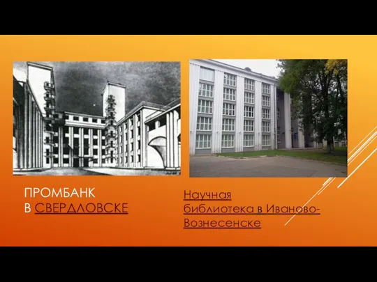 ПРОМБАНК В СВЕРДЛОВСКЕ Научная библиотека в Иваново-Вознесенске