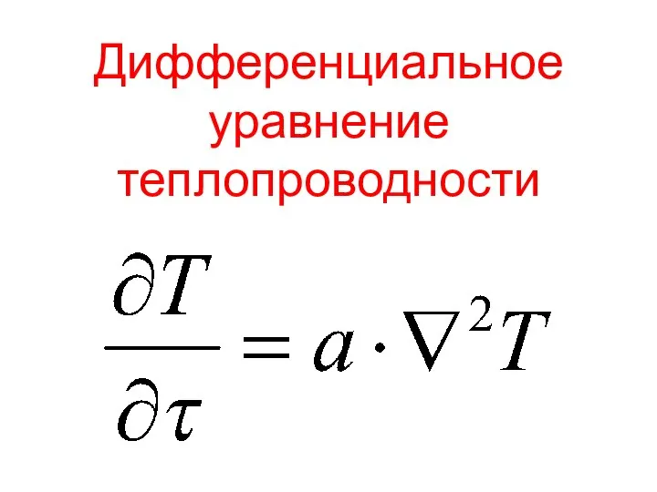Дифференциальное уравнение теплопроводности