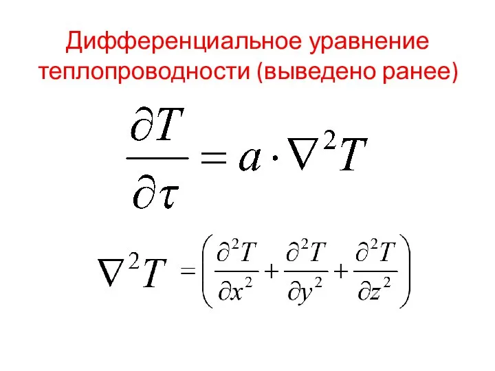 Дифференциальное уравнение теплопроводности (выведено ранее)