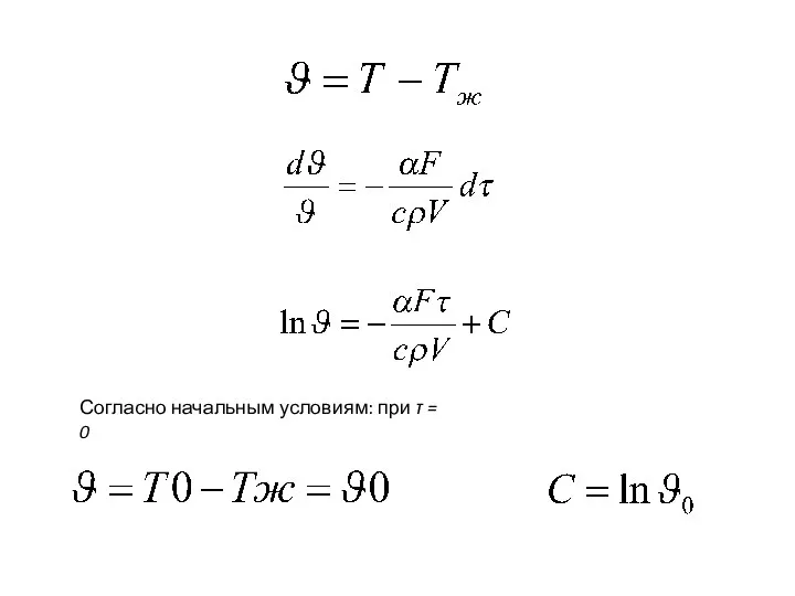 Согласно начальным условиям: при τ = 0