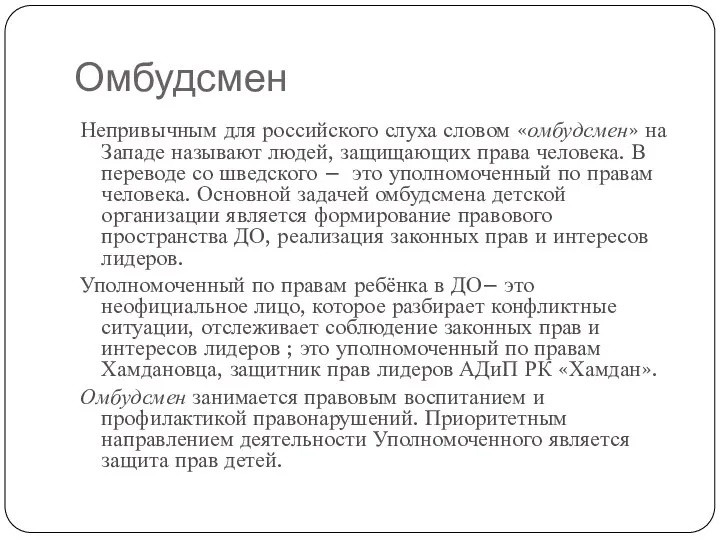Омбудсмен Непривычным для российского слуха словом «омбудсмен» на Западе называют людей, защищающих