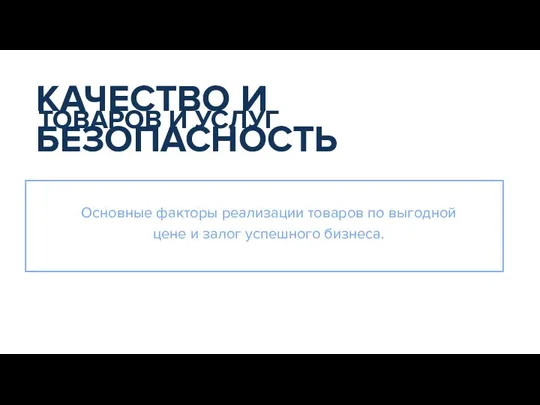 Основные факторы реализации товаров по выгодной цене и залог успешного бизнеса. КАЧЕСТВО