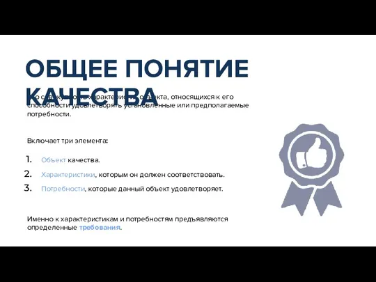 Это совокупность характеристик объекта, относящихся к его способности удовлетворять установленные или предполагаемые