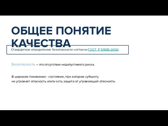 Безопасность – это отсутствие недопустимого риска. В широком понимании - состояние, при