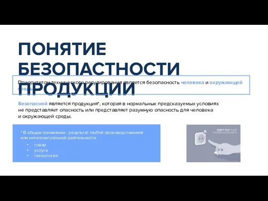 Безопасной является продукция*, которая в нормальных предсказуемых условиях не представляет опасность или