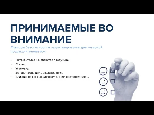 Факторы безопасности в техрегулировании для товарной продукции учитывают: Потребительские свойства продукции. Состав.