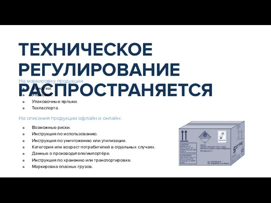 На маркировку продукции На описания продукции офлайн и онлайн: ТЕХНИЧЕСКОЕ РЕГУЛИРОВАНИЕ РАСПРОСТРАНЯЕТСЯ