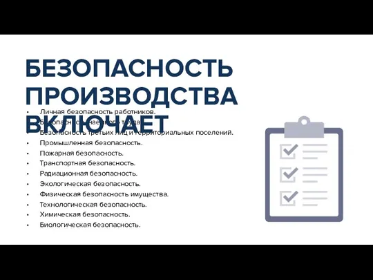 Личная безопасность работников. Безопасность наемного труда. Безопасность третьих лиц и территориальных поселений.