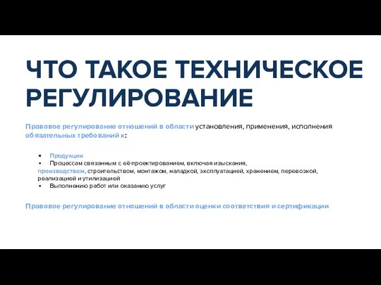 Правовое регулирование отношений в области установления, применения, исполнения обязательных требований к: Правовое